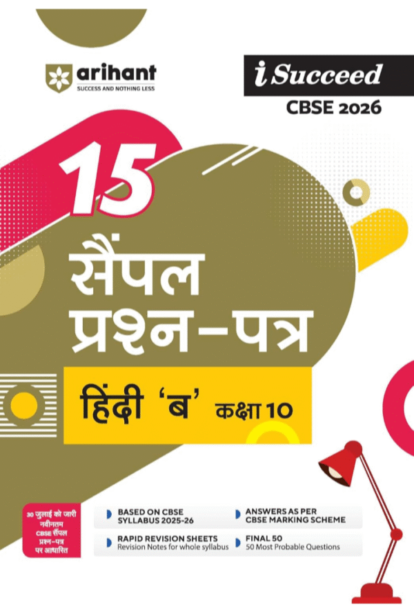 Arihant i Succeed CBSE 15 Sample Question Papers Hindi-B Class 10 For Exam 2026 | Based on Latest CBSE Syllabus | With Solved Board Paper 2025, Mind Maps, Rapid Revision Sheets & Final 50 Important Questions | Hindi Medium