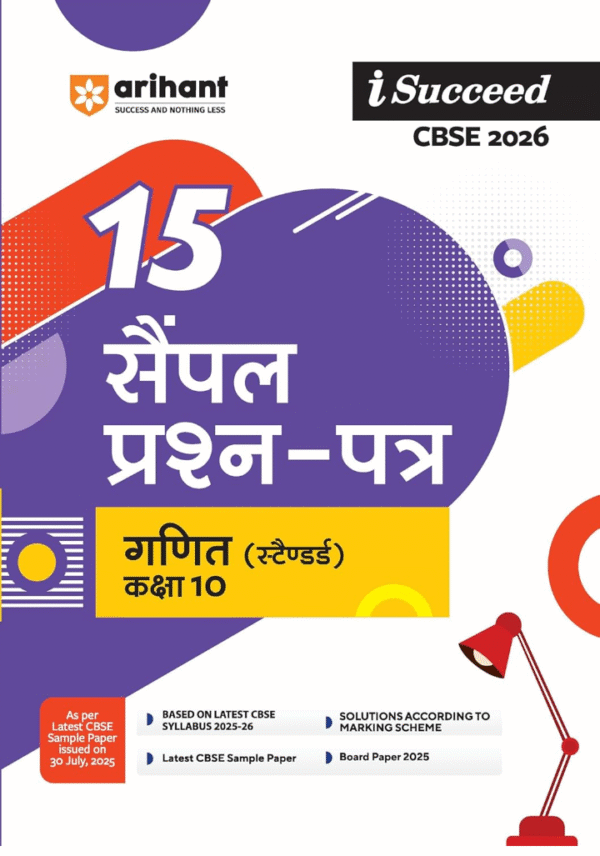 Arihant i Succeed CBSE 15 Sample Question Papers Mathematics Class 10 For Exam 2026 | Based on Latest CBSE Syllabus | With Solved Board Paper 2025, Mind Maps, Rapid Revision Sheets & Final 50 Important Questions | Hindi Medium