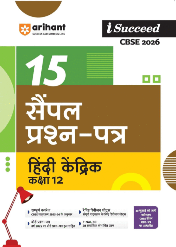 Arihant I Succeed CBSE Sample Question Papers Class 12 Hindi Kendrik Exam 2026 | 15 Sample Papers | Based on Latest CBSE Specimen Paper | Rapid Revision Sheets, Pre-Board Chapter Tests, Mind Maps, Final 50 Questions, Answers as per Marking Scheme | Hindi Medium