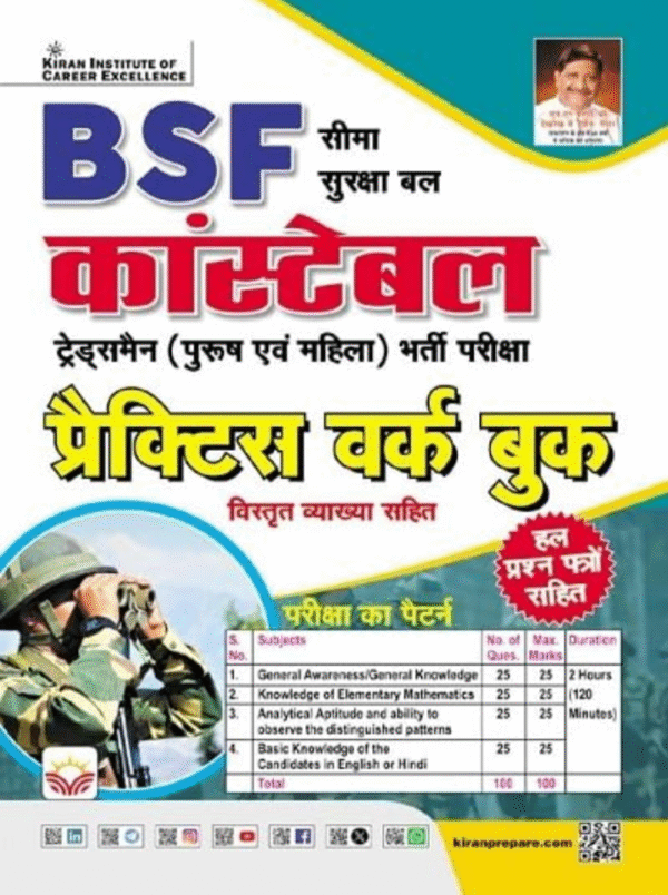 BSF Constable Tradesman Male & Female Exam Practice Work Book (Hindi Medium) (5576)