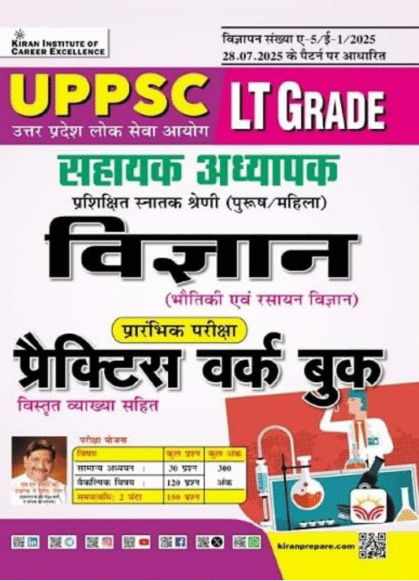 UPPSC LT Grade Sahayak Adhyapak Vigyan Prelim Exam Practice Work Book (Hindi Medium) (5607)