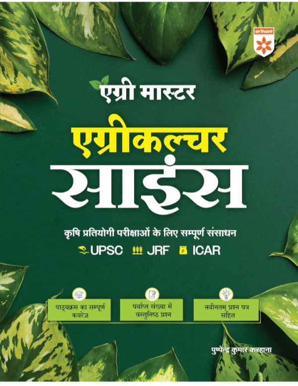 Arihant Agri Master Agriculture Guide Science Book 2025 | Complete Guide for UPSC, JRF & ICAR Agriculture Exams | Objective Questions with Latest Papers | Hindi Medium