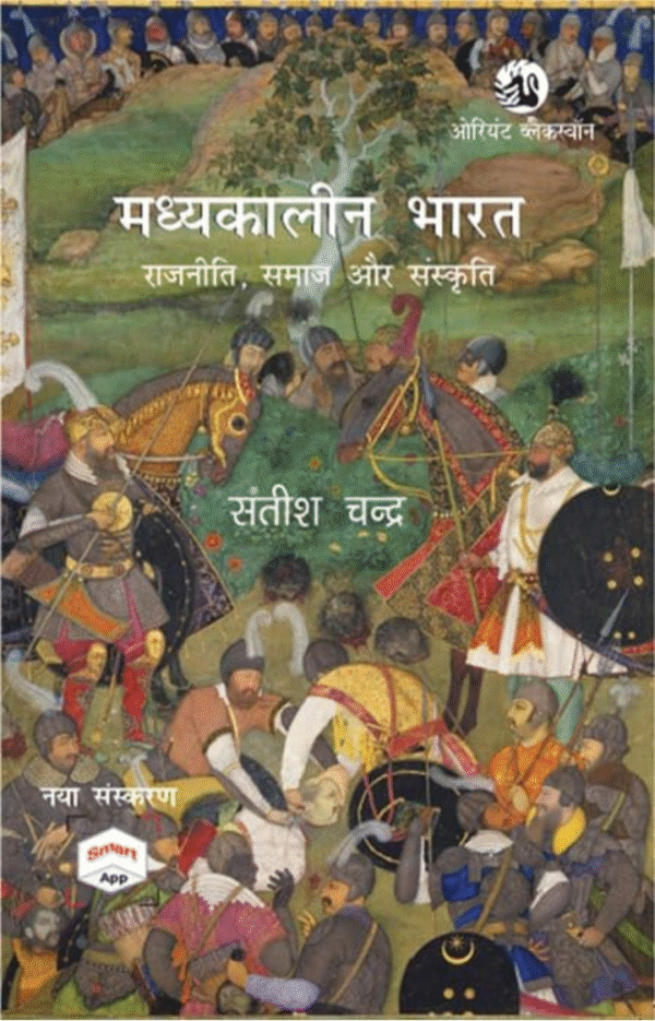 History of Medieval India (800 - 1700):(Hindi Edition) - Madhyakaleen Bharat: Rajniti, Samaj aur Sanskruti: New Edition with Smart App - For 2026 Exams [ORIGINAL BOOK - TOP GRADE PAPER & PRINT]