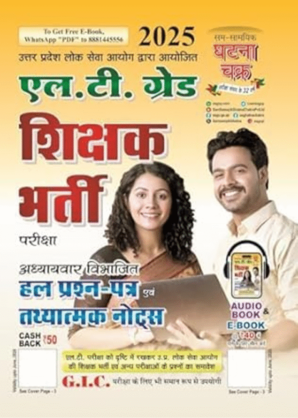 LT Grade Teacher Exam Guide 2025, common paper, UPPSC Recruitment Preparation Book with Practice Papers and Notes, Hindi Edition (Ghatna Chakra UPPSC ... Papers and Factual Notes 2025 Hindi Medium)