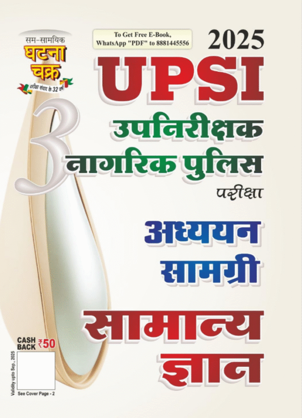 UPSI Upnirikshak Nagrik Police Pareeksha Adhyan Samagri Samanya Gyan 2025 (25116-G)