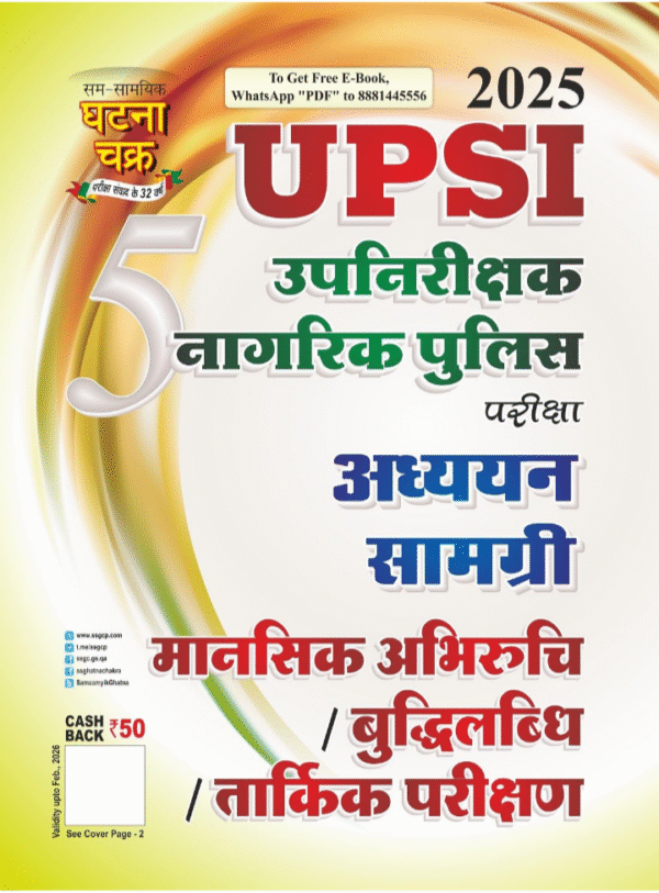 UPSI Upnirikshak Naagrik Police Manshik Abhiruchi Addhyan Samagri Bhag-5 2025 (25118-G)