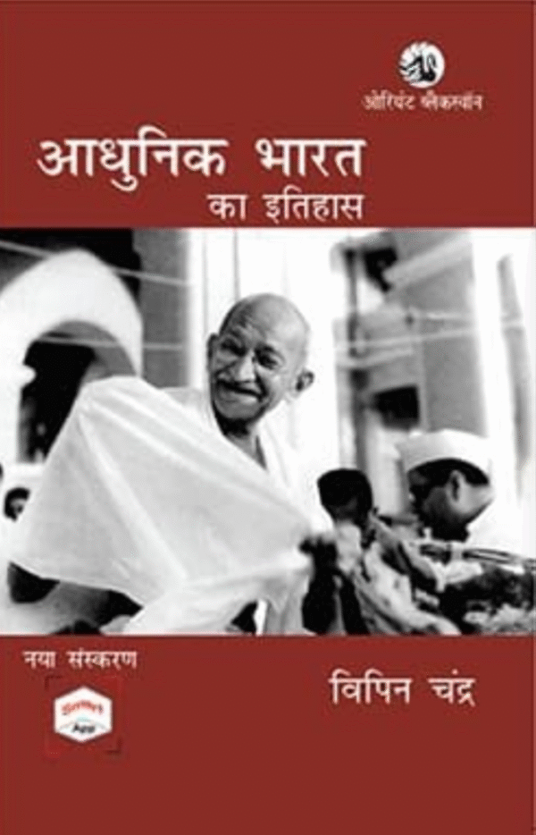 History of Modern India (Hindi) - Adhunik Bharat ka Itihaas - Bipan Chandra - With Smart App - Latest Edition for 2026 Exams