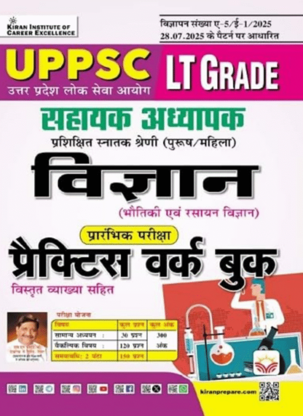 UPPSC LT Grade Sahayak Adhyapak Vigyan Prelim Exam Practice Work Book (Hindi Medium) (5607)