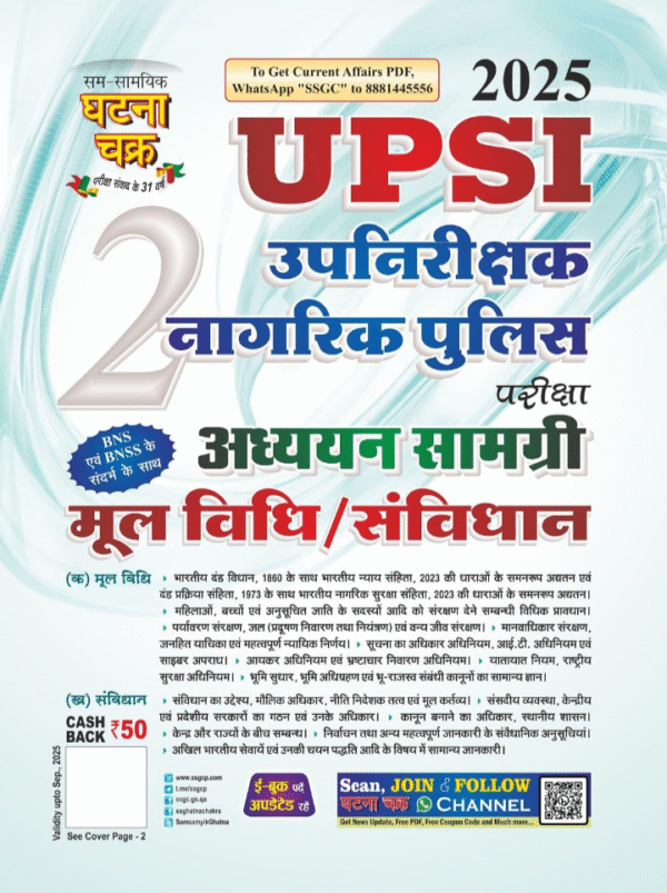 UPSI Upnirikshak Naagrik Police Mool Vidhi/Sanvidhan Addhyan Samagri Bhag-2 2025 (25115-G)