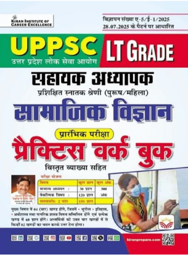 UPPSC LT Grade Sahayak Adhyapak Samajik Vigyan Prelim Exam Practice Work Book (Hindi Medium) (5584)