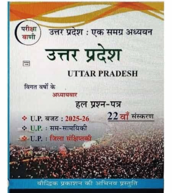 Pariksha Vani Uttar Pradesh Ek Samagra Adhyayan 22th Latest Revised Edition 2025