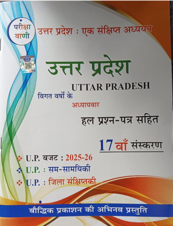 Pariksha Vani UP Gk Uttar Pradesh Ek Sankshipt Adhyayan 17th Edition 2025-2026 With UP Budget 2025-2026 hindi