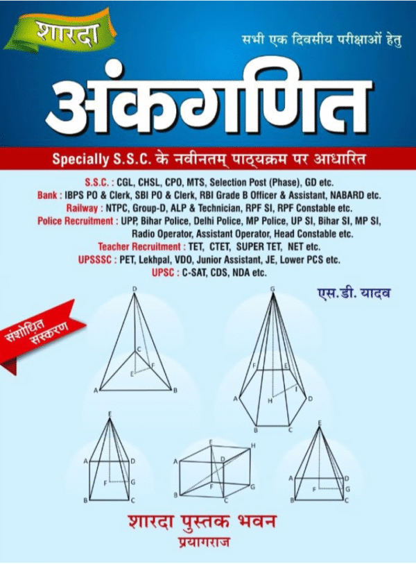 शारदा अंकगणित ( Sharda Ankganit) Arithmetic - S D Yadav (Edition : 2026)