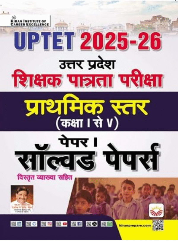 UP TET Shikshak Patrata Pariksha Prathmik Istar Class 1 to 5 Paper 1 Solve Paper 2025 to 26 (Hindi Medium) (5659)