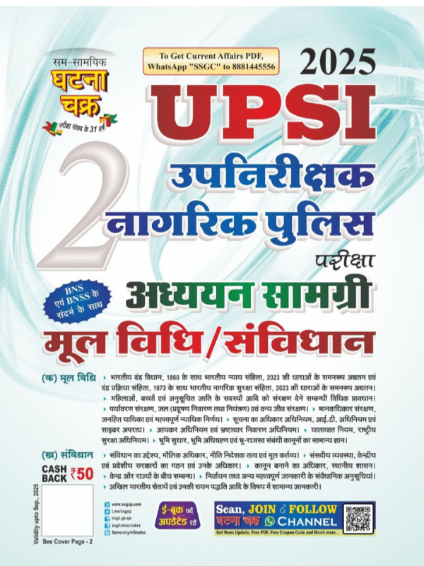 UPSI Upnirikshak Naagrik Police Mool Vidhi/Sanvidhan Addhyan Samagri Bhag-2 2025 (25115-G)