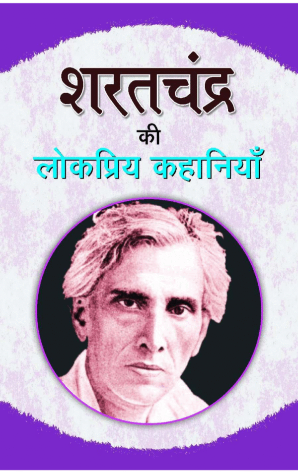 Sharat Chandra Ki Lokpriya Kahaniyan (Hindi)