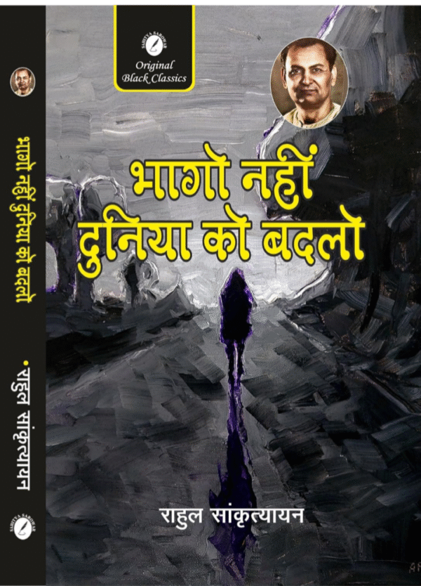 BHAGO NAHIN DUNIYA KO BADLO By Rahul Sankrityayan