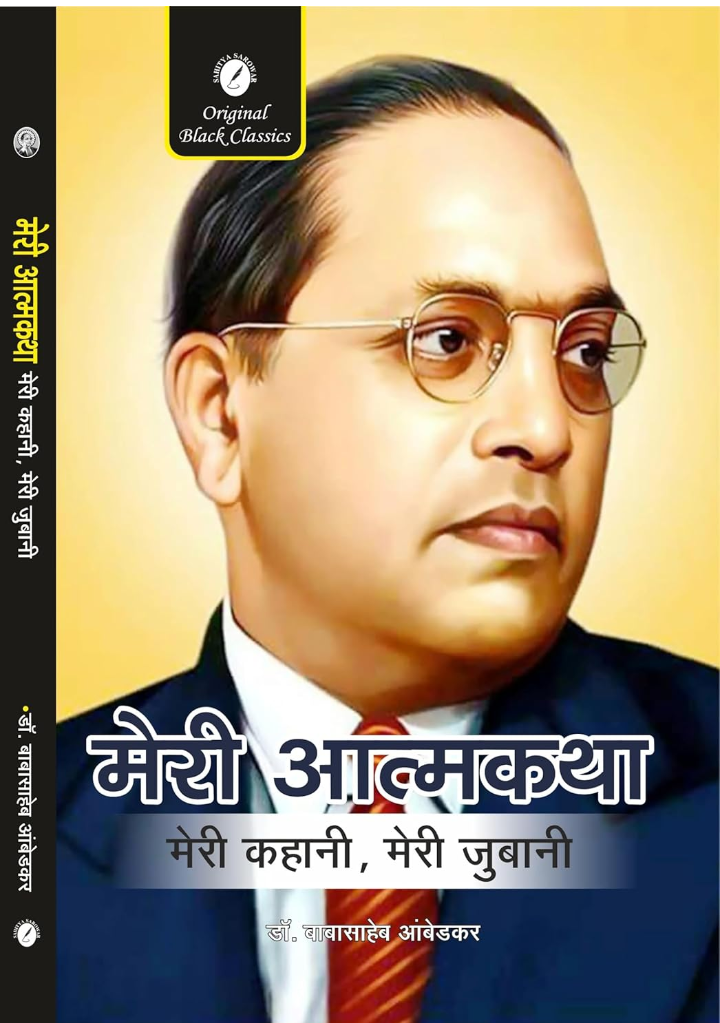 Screenshot_20251010-182608.Amazon Meri Atmakatha (Meri Kahani, Meri Jubani) By Dr. Bhimrao Ambedkar (My Autobiography in Hindi) - Image 1