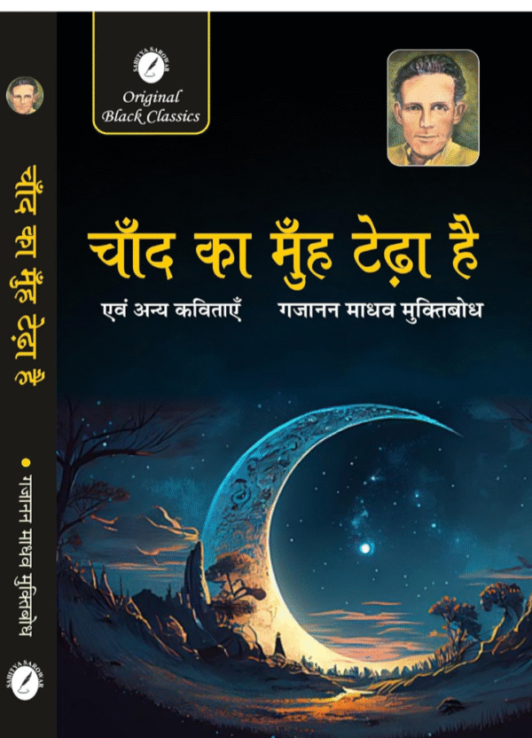 Chand Ka Muh Tedha Hai evam Anya Kavitayen by Gajanan Madhav 'Muktibodh' (Hindi)