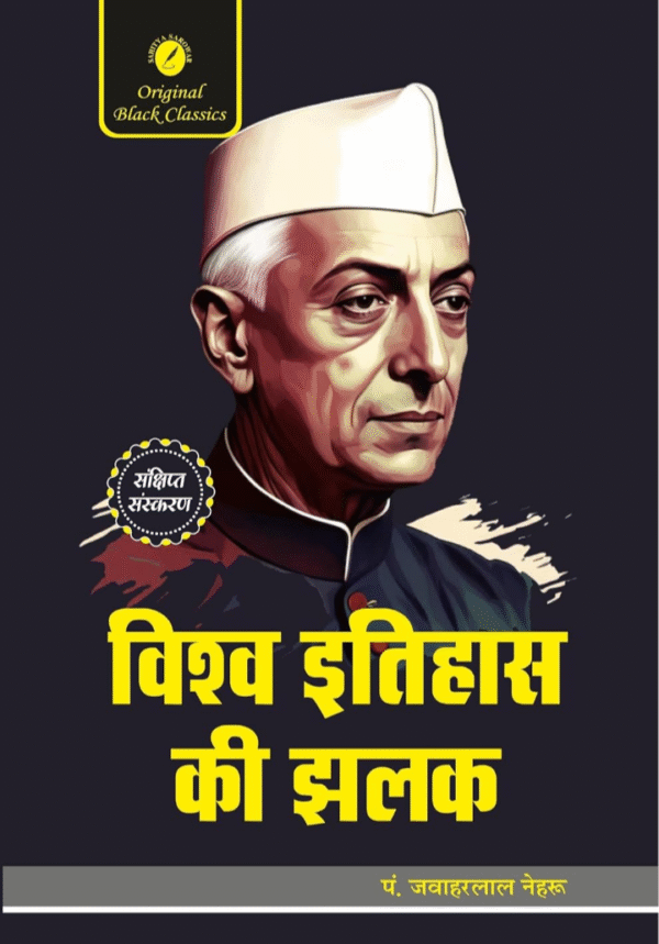 Vishwa Itihas Ki Jhalak – Sankshipt Sanskaran (Short Edition) by Pt. Jawaharlal Nehru