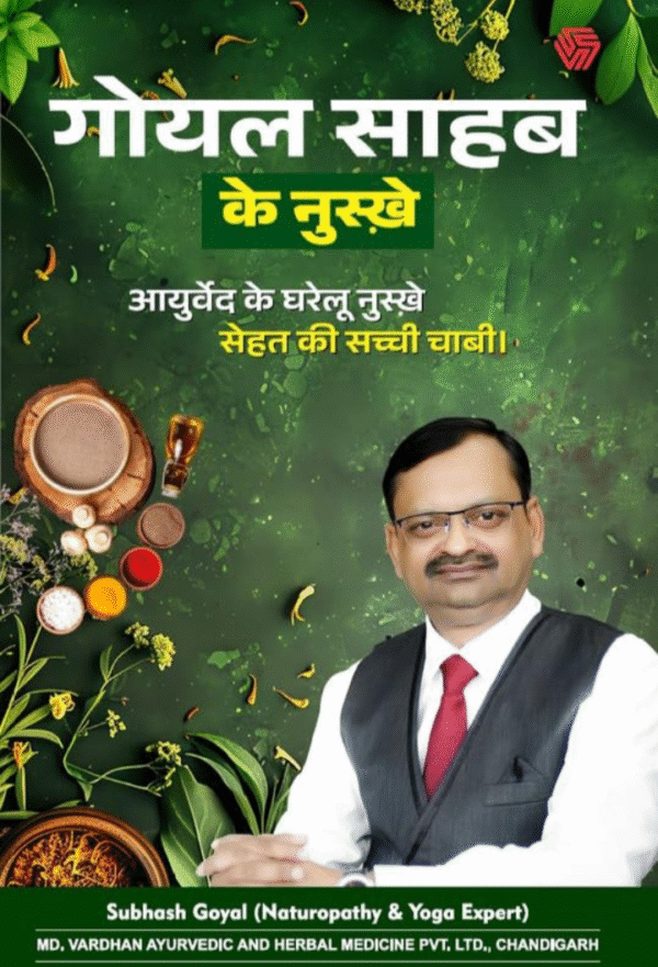 Goyal Sahab ke Nuskhe | Ayurved ke Gharelu Nuskhe | Subhash Goyal | Invincible