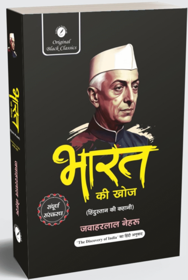 Bharat Ki Khoj (Hindustan Ki Kahani) – Pandit Jawaharlal Nehru (Sampurna Sanskaran) in Hindi