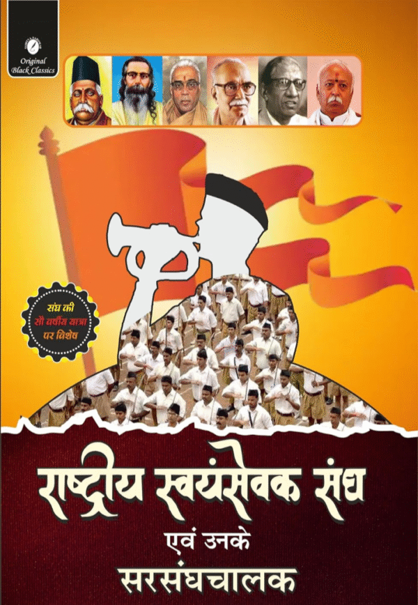 RSS) Rashtriya Swayamsevak Sangh Evam Unke Sarsanghchalak - Hindi | RSS Ideology Book | Sahitya Sarowar