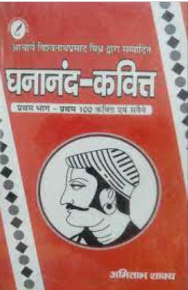 Ghananand Kavitt ( Pratham 100 Kavitt ) For Hindi College Lecturer with Previouis Questiona and Answers