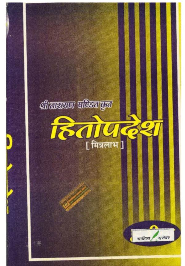 Hitopadesh (Mitralabh) by Shri Narayan Pandit (With Prasang, Vyakhya & Anuvad)