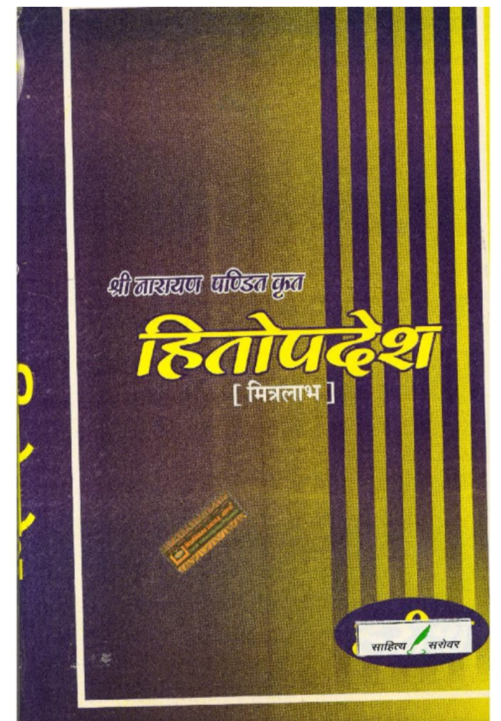Screenshot_20251015-150607.Amazon Hitopadesh (Mitralabh) by Shri Narayan Pandit (With Prasang, Vyakhya & Anuvad) - Image 1