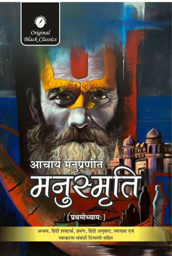 Manusmriti (1st Chapter) – By Acharya Manu | Sanskrit Shlokas with Hindi Translation, Word Meanings, Context & Grammar Notes (Original Black Classics)