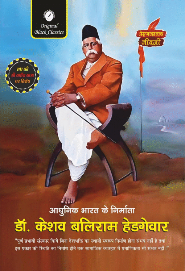 Dr. Keshav Baliram Hedgewar (Prernadayak Jeevani) – Hindi