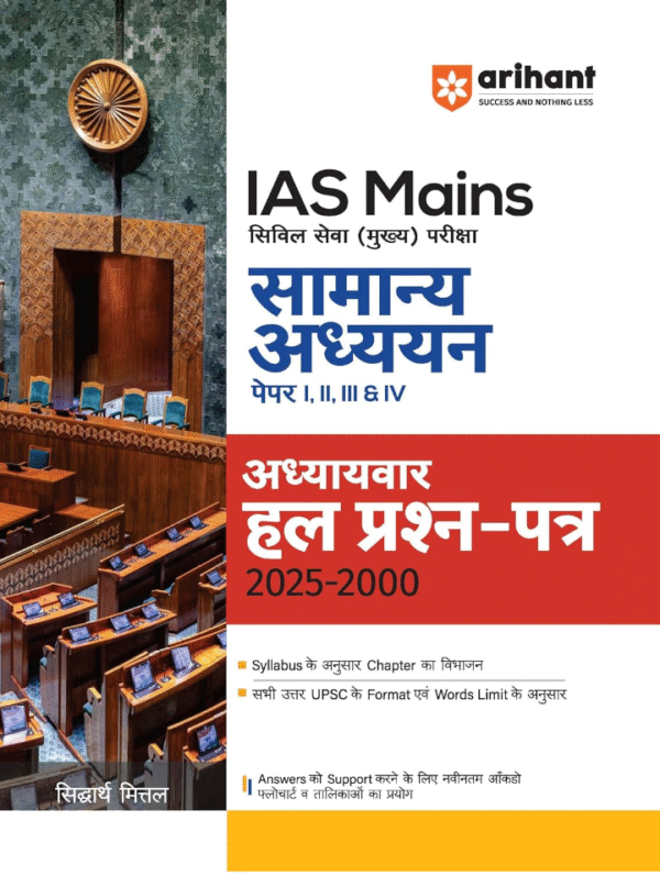 Arihant IAS Mains General Studies Solved Papers 2000–2025 | UPSC Civil Services Mains Exam Paper 1, 2, 3 & 4 | Chapterwise Solved Questions with ... & Tables | By Siddharth Mittal | Hindi Medium